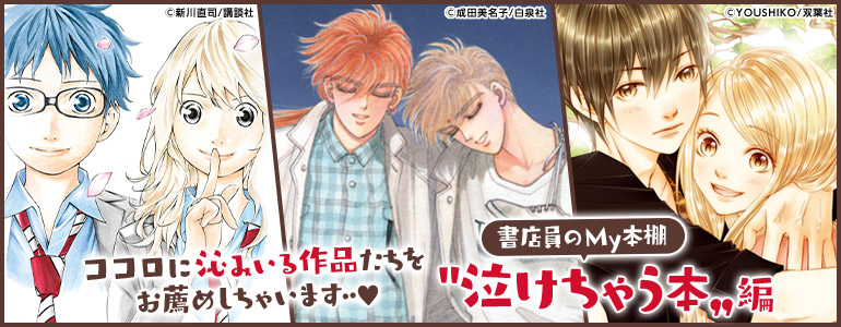 女性 男性マンガ 四月は君の嘘 など必読コミックもりだくさん 書店員のmy本棚 泣けちゃう本編 漫画 まんが 電子書籍のコミックシーモア