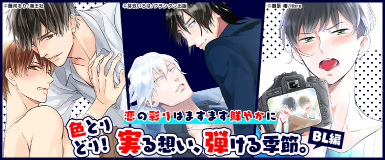 ボーイズラブ | 色とりどり！実る想い、弾ける季節。BL編