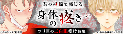 「ツリ目の三白眼受け」特集