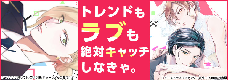 トレンドもラブもキャッチ！ファッション業界特集