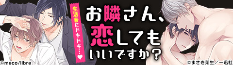 「お隣さんと育む恋」特集