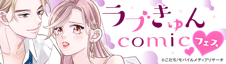 好みのタイプを診断 ラブきゅんcomicフェス 漫画 まんが 電子書籍のコミックシーモア 好みのタイプを診断 ラブきゅんcomicフェス 漫画 まんが 電子書籍のコミックシーモア