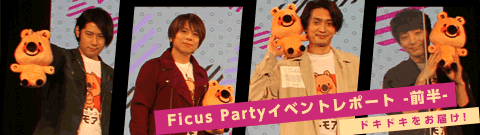 Ficus Party 1st イベントレポート