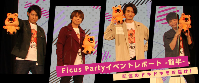 Ficus Partyイベントレポート-前半- 出演：白井悠介、高橋直純、酒井広大、帆世雄一 #フィカパ