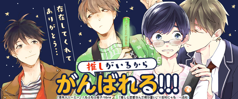 ボーイズラブ｜存在してくれてありがとう…推しがいるからがんばれる!!!特集