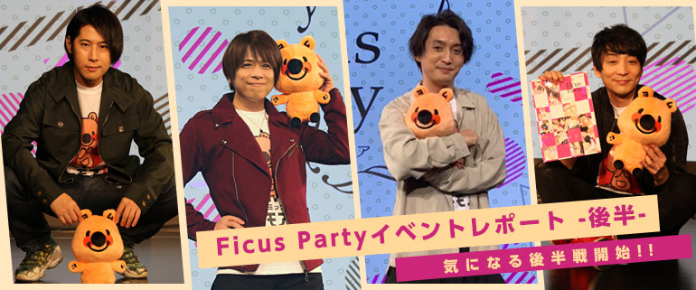 Ficus Partyイベントレポート-前半- 出演：白井悠介、高橋直純、酒井広大、帆世雄一 #フィカパ