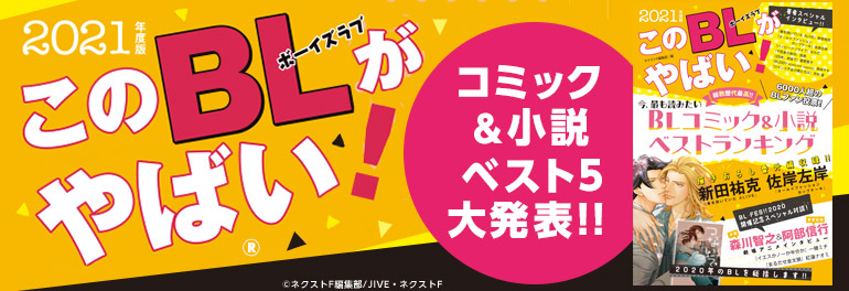 このBLがやばい！2021年度版