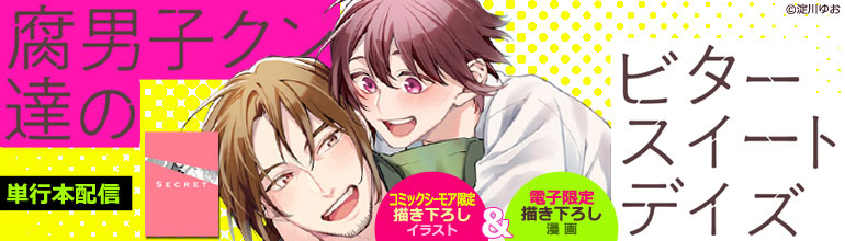 ボーイズラブ 腐男子クン達のビタースイートデイズ 配信開始 漫画 まんが 電子書籍のコミックシーモア
