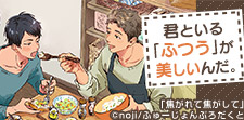自然のままに、君と。「尊い日常」BL特集