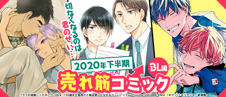 切なくなるのは君のせい・・・2020年下半期売れ筋コミック BL編