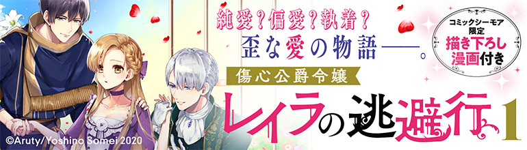 少女マンガ 傷心公爵令嬢レイラの逃避行 配信 漫画 まんが 電子書籍のコミックシーモア