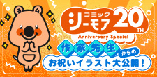 シーモア20周年お祝いイラスト大公開