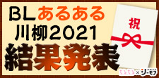 BL川柳2021大発表！！