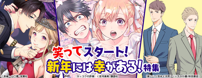 少年マンガ 青年マンガ 笑ってスタート 新年には幸がある 特集 漫画 まんが 電子書籍のコミックシーモア 少年マンガ 青年マンガ 笑ってスタート 新年には幸がある 特集 漫画 まんが 電子書籍のコミックシーモア