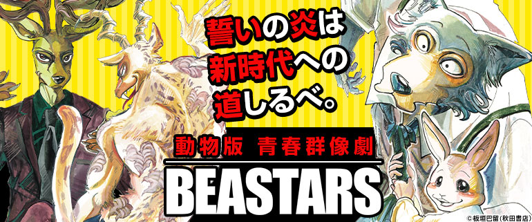 少年マンガ 青年マンガ Beastars 完結記念特集 漫画 まんが 電子書籍のコミックシーモア