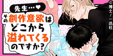 各キャラが描く恋の世界!漫画家・作家BL!