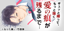 身体中に咲く真っ赤な痕…緊縛BL特集!!
