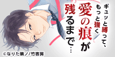 身体中に咲く真っ赤な痕…緊縛BL特集!!