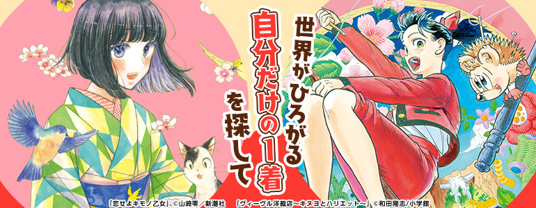 少女マンガ | 女性マンガ | 青年マンガ | 少年マンガ | 世界がひろがる自分だけの1着を探して