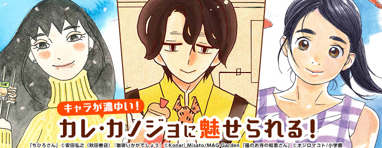 少女 女性 少年 青年 キャラが濃ゆい カレ カノジョに魅せられる 漫画 まんが 電子書籍のコミックシーモア