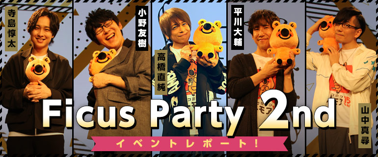 Ficus Party 2nd イベントレポート-前半- 出演：小野友樹、高橋直純、寺島惇太、平川大輔、山中真尋