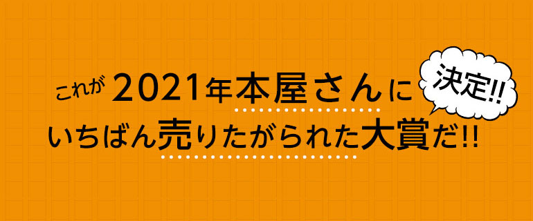 これが2021年本屋さんにいちばん売りたがられた大賞だ！