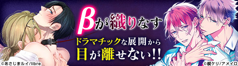 オメガバース特集　β主人公