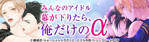 オメガバース×芸能界特集