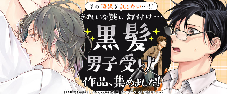 ボーイズラブ きれいな艶に釘付け 黒髪男子受け作品 集めました 漫画 まんが 電子書籍のコミックシーモア