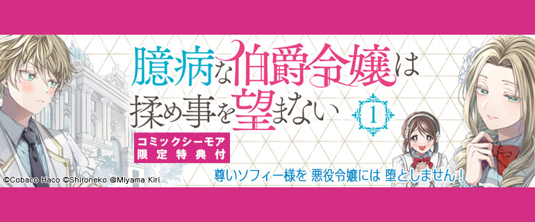 臆病な伯爵令嬢は揉め事を望まない 新刊配信 漫画 まんが 電子書籍のコミックシーモア 臆病な伯爵令嬢は揉め事を望まない 新刊配信 漫画 まんが 電子書籍のコミックシーモア