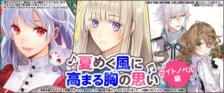 夏めく風に高まる胸の思い ライトノベル編 漫画 まんが 電子書籍のコミックシーモア 夏めく風に高まる胸の思い ライトノベル編 漫画 まんが 電子書籍のコミックシーモア