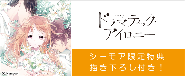 シルフコミックス ドラマティック アイロニー 新刊配信フェア 漫画 まんが 電子書籍のコミックシーモア
