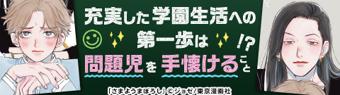 学園BLの王道！生徒会特集