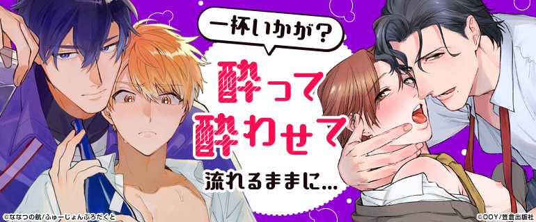 ボーイズラブ 酔って酔わせて流れるままに 呑んで縮まるぼくらのキョリ 漫画 まんが 電子書籍のコミックシーモア ボーイズラブ 酔って酔わせて流れるままに 呑んで縮まるぼくらのキョリ 漫画 まんが 電子書籍のコミックシーモア