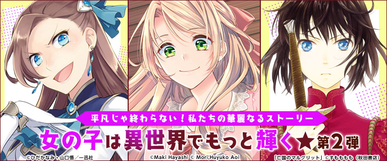 シーモア限定 女の子は異世界でもっと輝く 第2弾 漫画 まんが 電子書籍のコミックシーモア シーモア限定 女の子は異世界でもっと輝く 第2弾 漫画 まんが 電子書籍のコミックシーモア