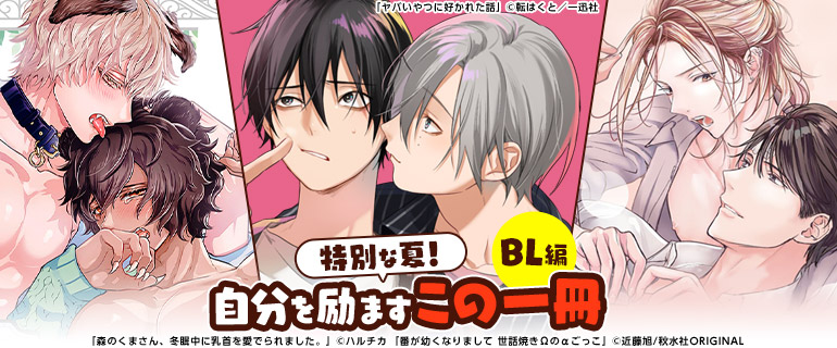 特別な夏 自分を励ますこの一冊 Bl編 漫画 まんが 電子書籍のコミックシーモア 特別な夏 自分を励ますこの一冊 Bl編 漫画 まんが 電子書籍のコミックシーモア