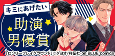 サブキャラに心を奪われるボーイズラブ!