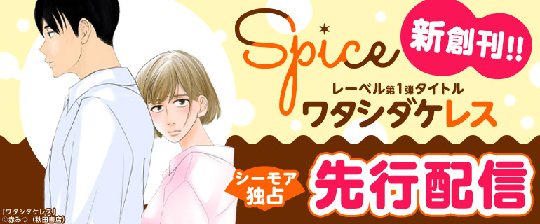 新創刊！「Spice」特集【シーモア独占先行配信】