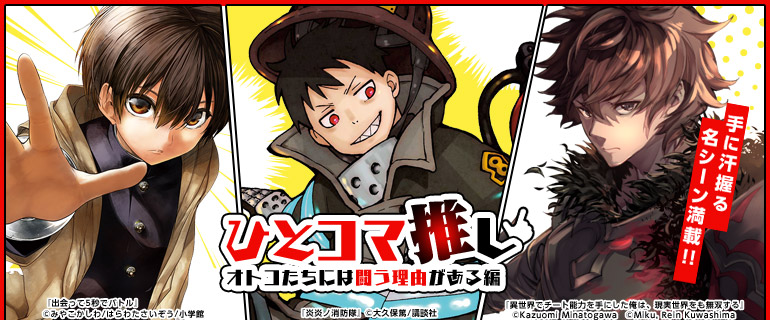 少年マンガ 青年マンガ ひとコマ推し オトコたちには闘う理由がある編 漫画 まんが 電子書籍のコミックシーモア