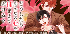 ハイリスク、ハイリターンなモテ男子BL!