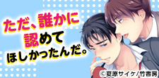 身を粉にして働く彼と恋をするボーイズラブ!