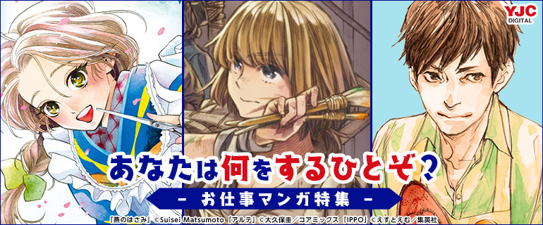 少年 青年 少女 女性 あなたは何をするひとぞ お仕事マンガ特集 漫画 まんが 電子書籍のコミックシーモア