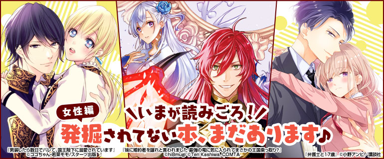 いまが読みごろ 発掘されてない本 まだあります 女性編 漫画 まんが 電子書籍のコミックシーモア