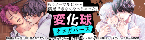 変化球オメガバース