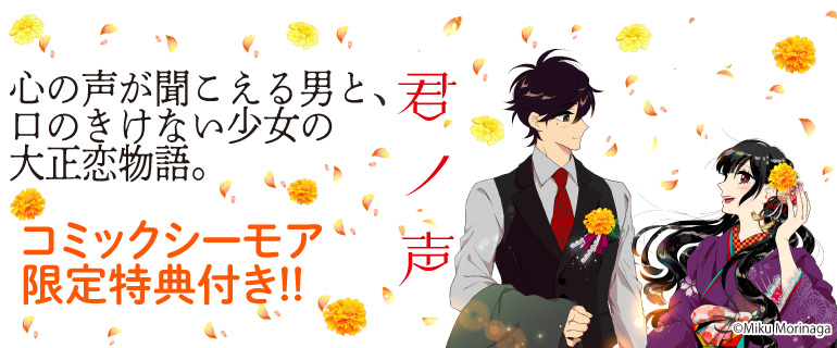 少女マンガ 女性マンガ 君ノ声 3巻 配信キャンペーン 漫画 まんが 電子書籍のコミックシーモア 少女マンガ 女性マンガ 君ノ声 3巻 配信キャンペーン 漫画 まんが 電子書籍のコミックシーモア