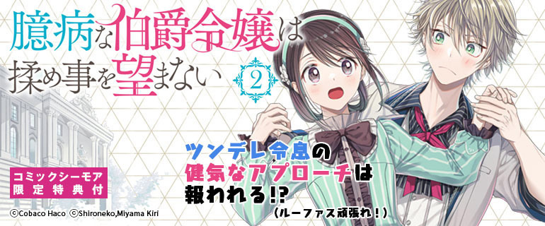 臆病な伯爵令嬢は揉め事を望まないない 2巻配信キャンペーン 漫画 まんが 電子書籍のコミックシーモア 臆病な伯爵令嬢は揉め事を望まないない 2巻配信キャンペーン 漫画 まんが 電子書籍のコミックシーモア