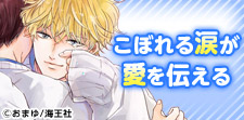 涙も一種の愛情表現♡尊い泣き虫男子が魅力のBL!