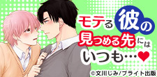 BLではテッパンのキャラ属性、モテる男子!