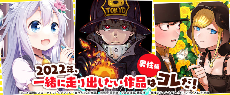 少年マンガ 青年マンガ 22年 一緒に走り出したい作品はコレだ 男性編 漫画 まんが 電子書籍のコミックシーモア