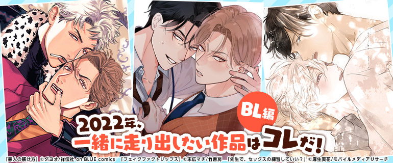 ボーイズラブ｜2022年、一緒に走り出したい作品はコレだ！【BL編 